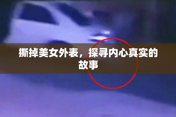 撕掉美女外表，探寻内心真实的故事