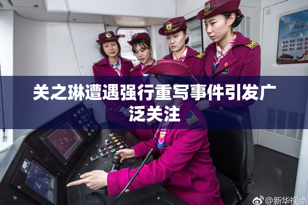 关之琳遭遇强行重写事件引发广泛关注
