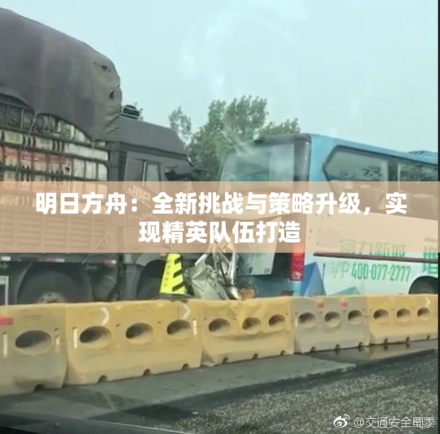 明日方舟：全新挑战与策略升级，实现精英队伍打造