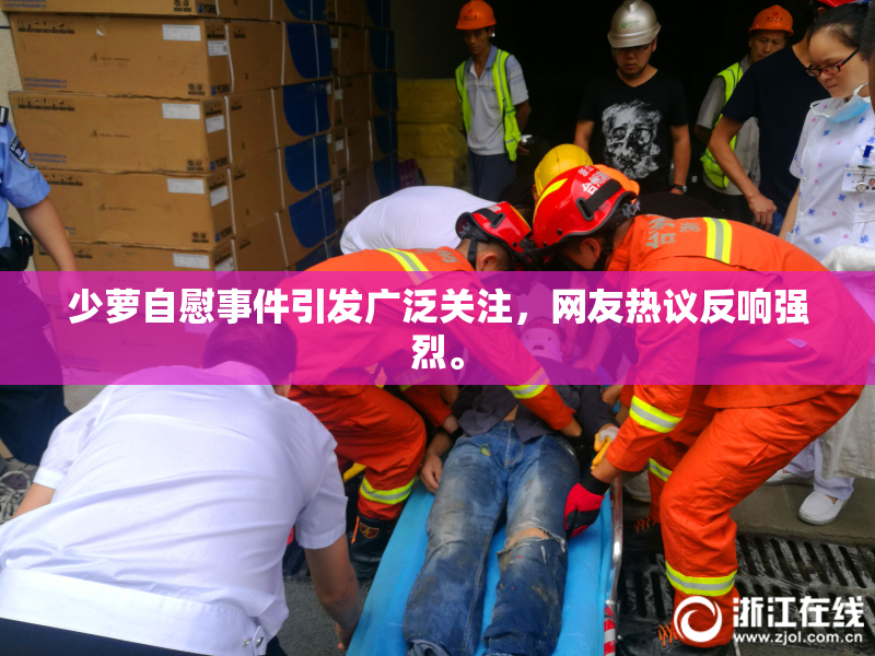 少萝自慰事件引发广泛关注，网友热议反响强烈。