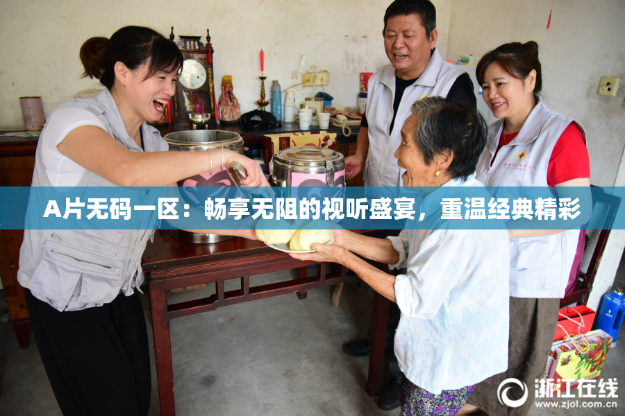 A片无码一区：畅享无阻的视听盛宴，重温经典精彩