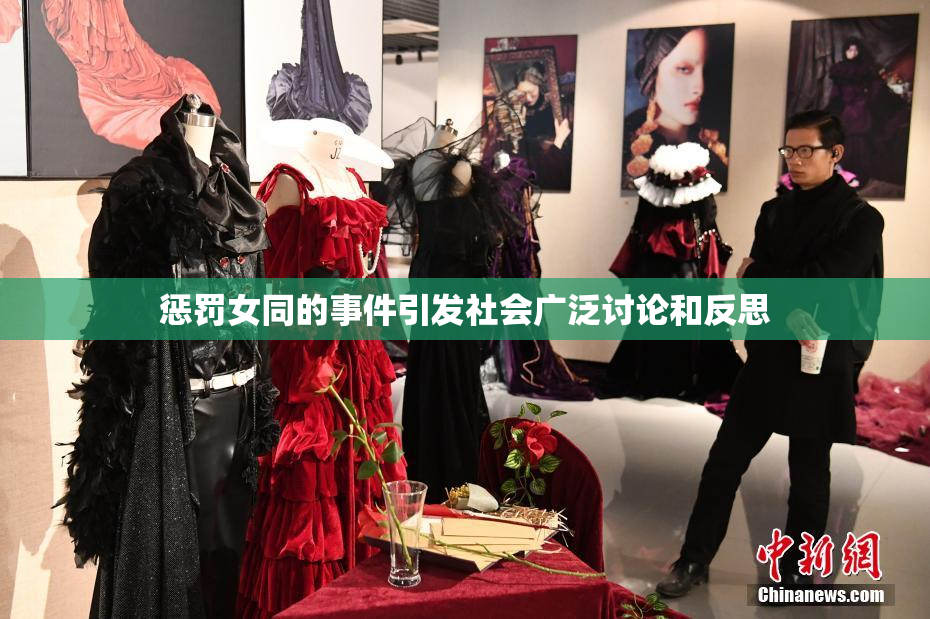 惩罚女同的事件引发社会广泛讨论和反思