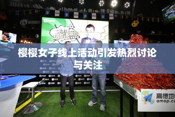 樱樱女子线上活动引发热烈讨论与关注