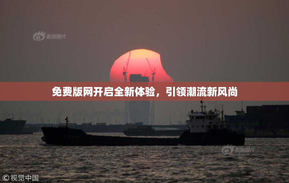 免费版网开启全新体验，引领潮流新风尚
