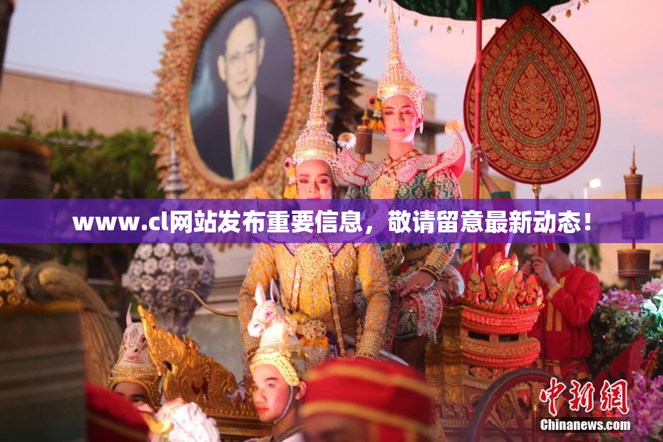 www.cl网站发布重要信息，敬请留意最新动态！