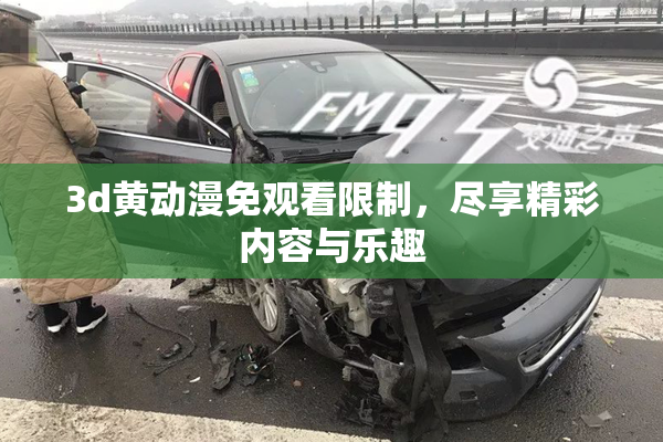 3d黄动漫免观看限制，尽享精彩内容与乐趣