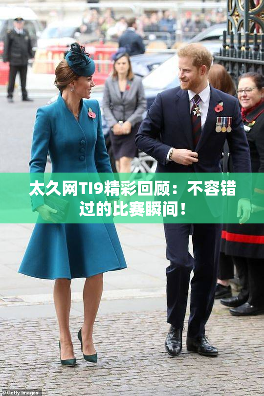 太久网TI9精彩回顾：不容错过的比赛瞬间！