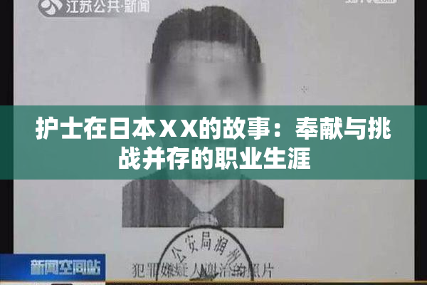 护士在日本ⅩX的故事：奉献与挑战并存的职业生涯