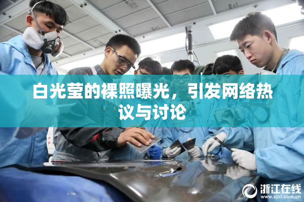 白光莹的裸照曝光，引发网络热议与讨论