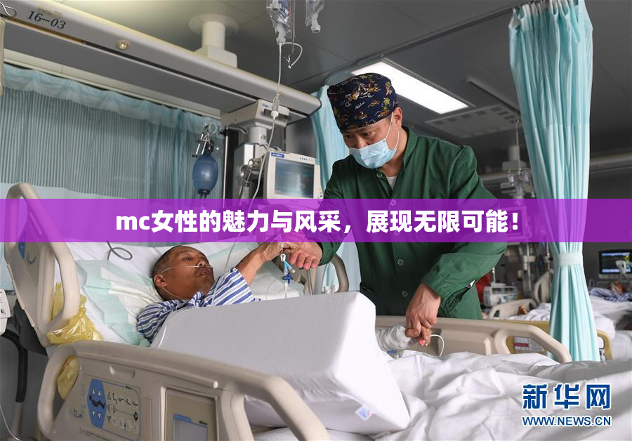 mc女性的魅力与风采，展现无限可能！