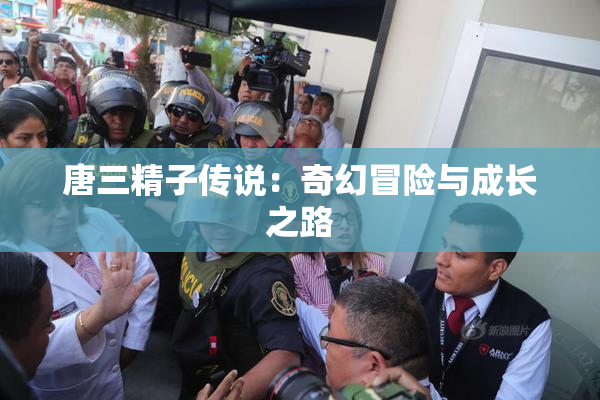 唐三精子传说：奇幻冒险与成长之路