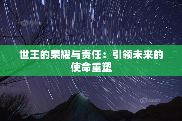 世王的荣耀与责任：引领未来的使命重塑