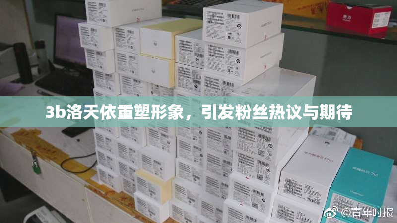 3b洛天依重塑形象，引发粉丝热议与期待