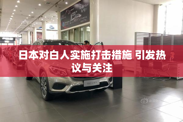 日本对白人实施打击措施 引发热议与关注