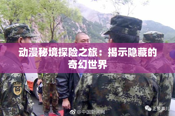 动漫秘境探险之旅：揭示隐藏的奇幻世界