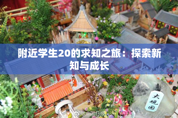 附近学生20的求知之旅：探索新知与成长