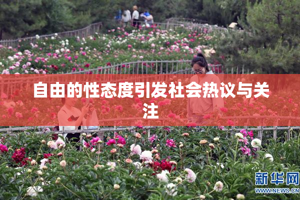 自由的性态度引发社会热议与关注