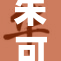 朱可儿与尤妮丝携手共舞，引发热烈关注