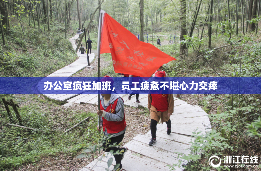 办公室疯狂加班，员工疲惫不堪心力交瘁