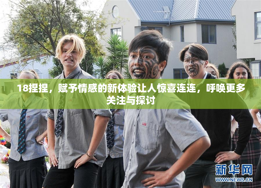 18捏捏，赋予情感的新体验让人惊喜连连，呼唤更多关注与探讨