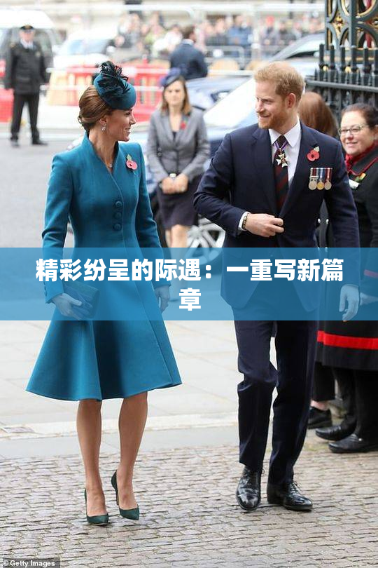 精彩纷呈的际遇：一重写新篇章