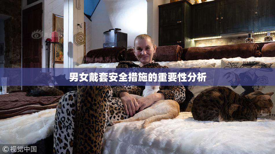 男女戴套安全措施的重要性分析