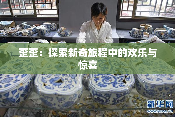 歪歪：探索新奇旅程中的欢乐与惊喜