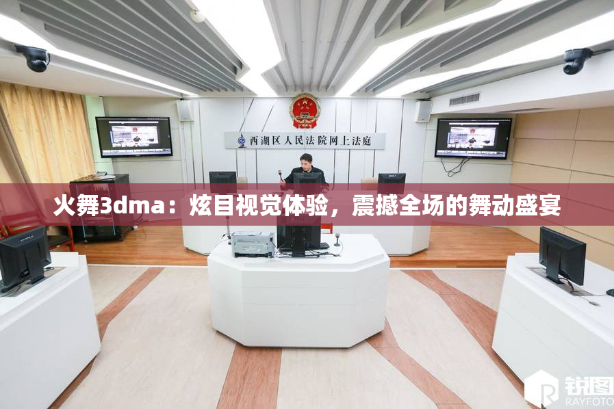 火舞3dma：炫目视觉体验，震撼全场的舞动盛宴