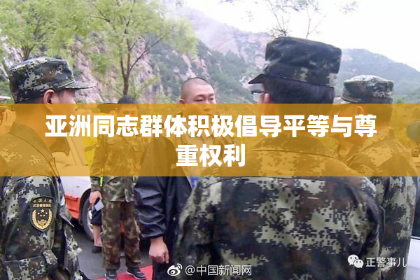 亚洲同志群体积极倡导平等与尊重权利