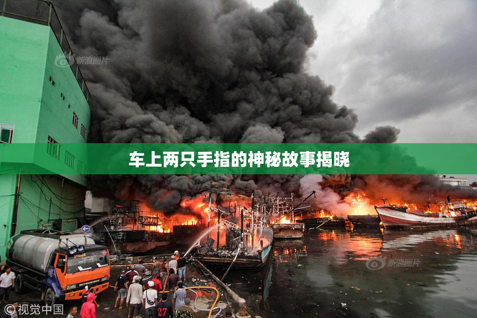 车上两只手指的神秘故事揭晓