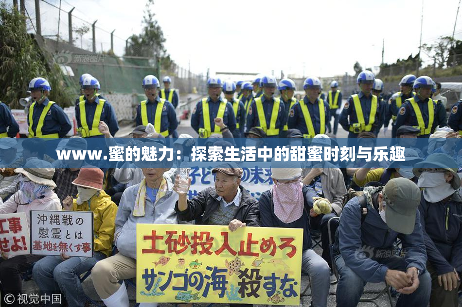 www.蜜的魅力：探索生活中的甜蜜时刻与乐趣