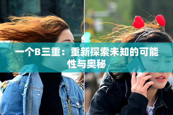 一个B三重：重新探索未知的可能性与奥秘