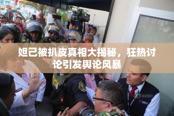 妲己被扒皮真相大揭秘，狂热讨论引发舆论风暴