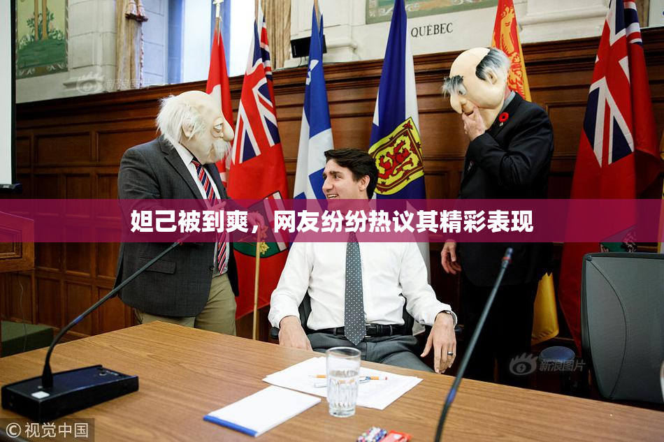 妲己被到爽，网友纷纷热议其精彩表现