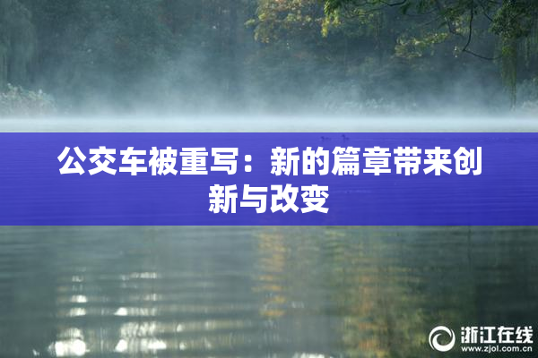 公交车被重写：新的篇章带来创新与改变