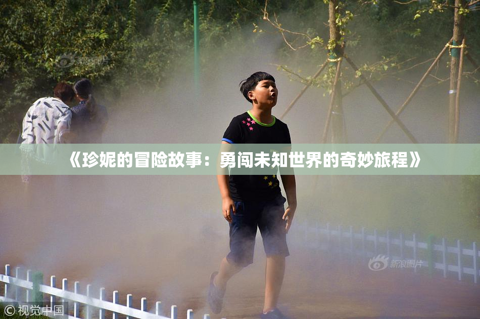 《珍妮的冒险故事：勇闯未知世界的奇妙旅程》