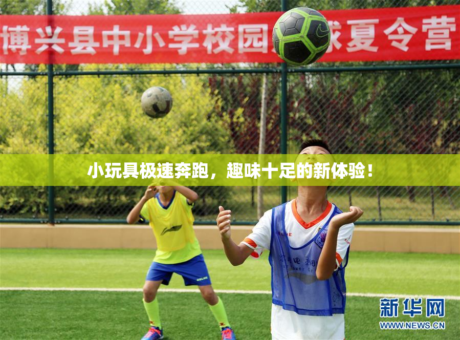 小玩具极速奔跑，趣味十足的新体验！