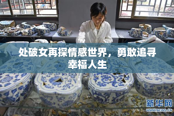 处破女再探情感世界，勇敢追寻幸福人生