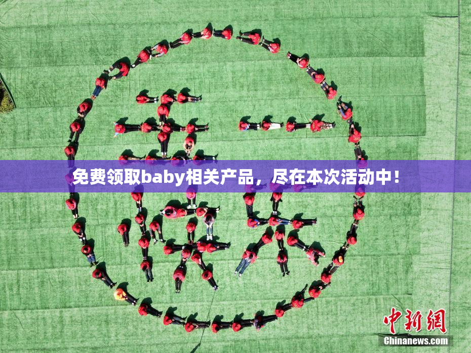免费领取baby相关产品，尽在本次活动中！