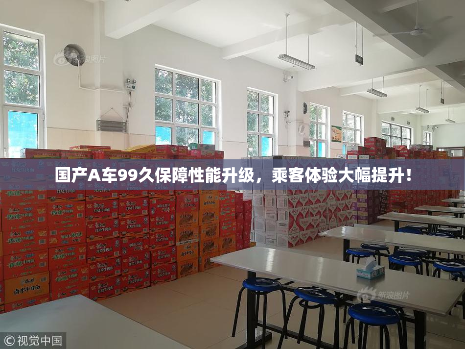 国产A车99久保障性能升级，乘客体验大幅提升！