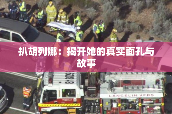 扒胡列娜：揭开她的真实面孔与故事