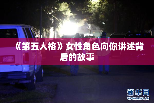 《第五人格》女性角色向你讲述背后的故事