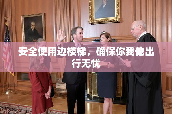 安全使用边楼梯，确保你我他出行无忧