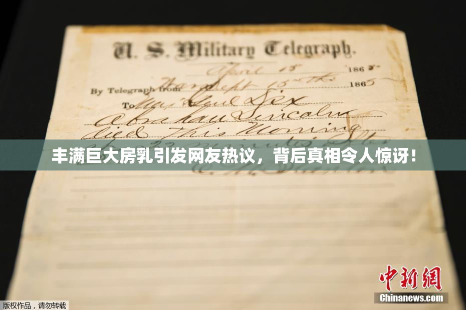 丰满巨大房乳引发网友热议，背后真相令人惊讶！