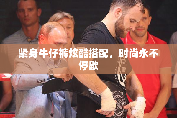 紧身牛仔裤炫酷搭配，时尚永不停歇