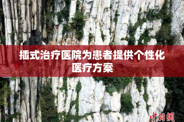 插式治疗医院为患者提供个性化医疗方案
