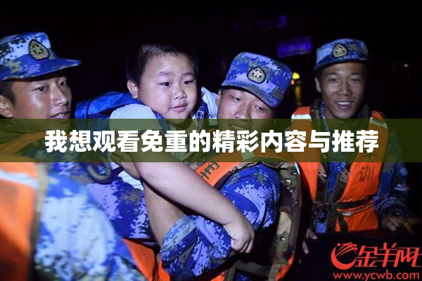 我想观看免重的精彩内容与推荐