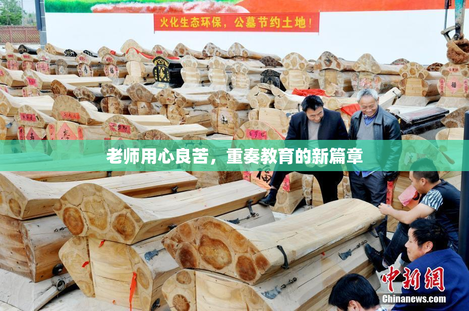 老师用心良苦，重奏教育的新篇章