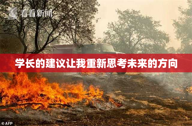 学长的建议让我重新思考未来的方向