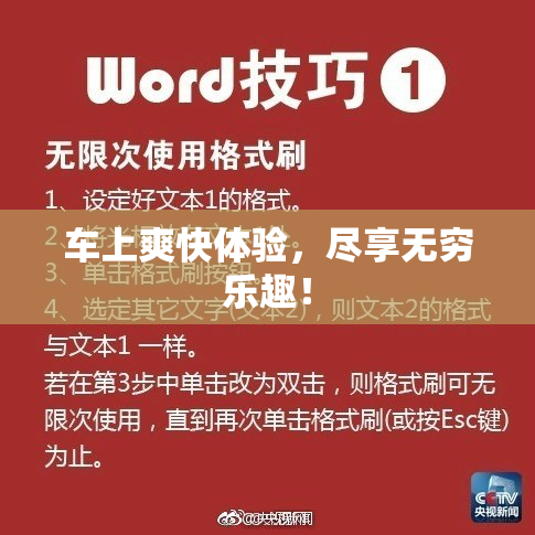 车上爽快体验，尽享无穷乐趣！